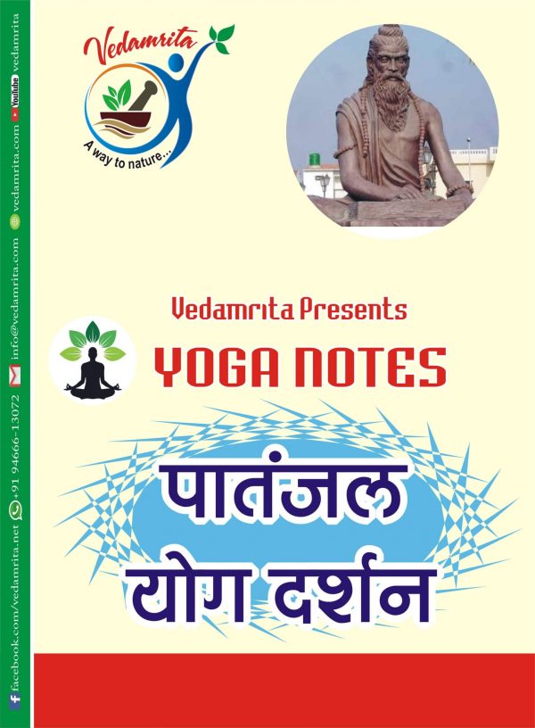 पातंजल योग दर्शन (Hindi) | Yoga Notes | Vedamrita