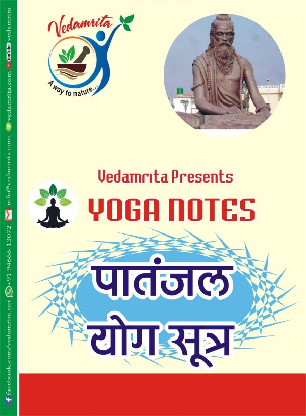 पातंजल योग सूत्र (Hindi) | Yoga Notes | Vedamrita