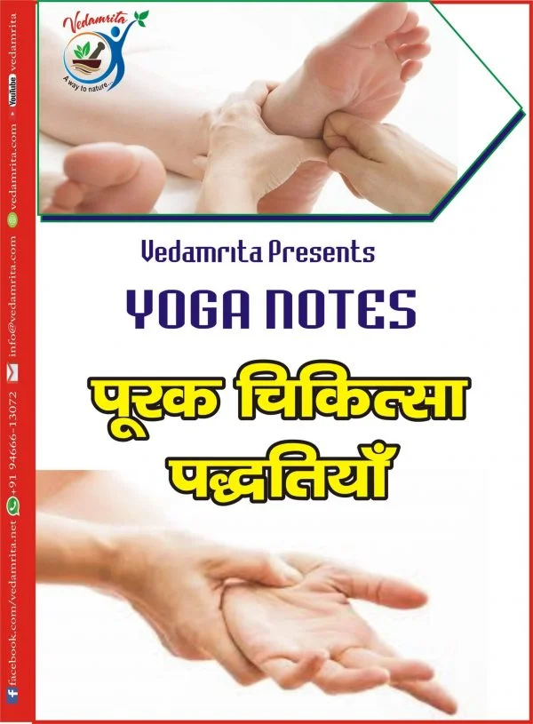 पूरक चिकित्सा पद्धति (Hindi) | Yoga Notes | Vedamrita