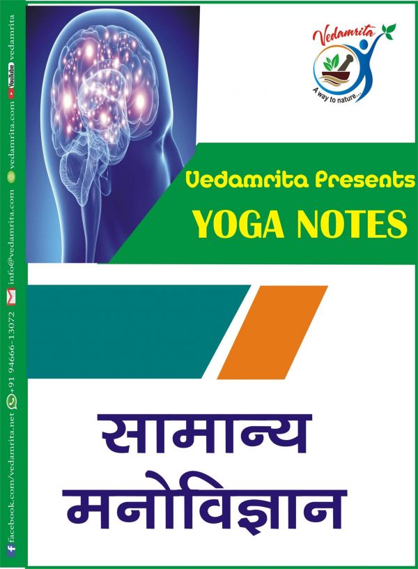 सामान्य मनोविज्ञान (Hindi) | Physicology Yoga Notes in Hindi
