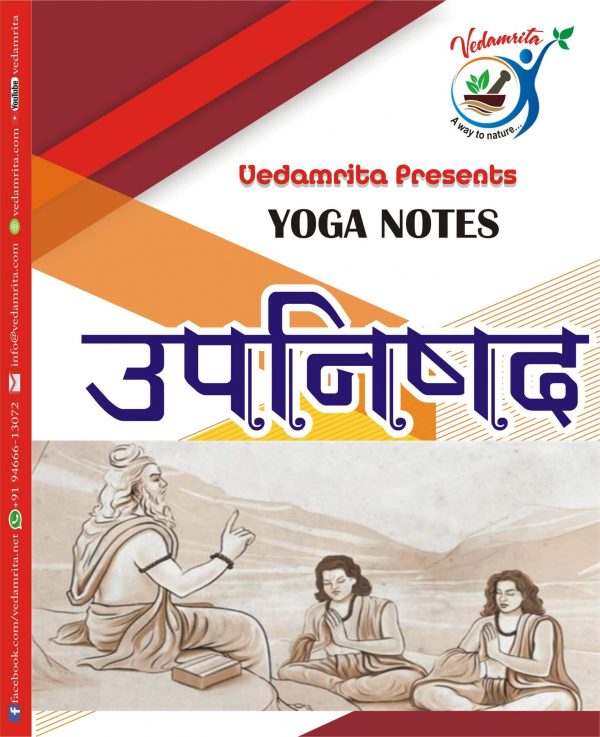 उपनिषद (Hindi) | Yoga Notes | Vedamrita
