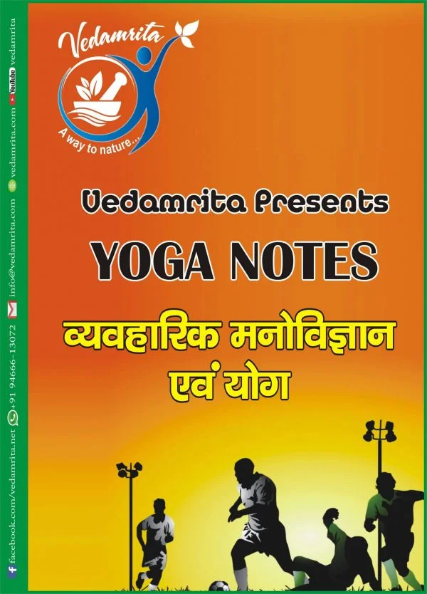 व्यावहारिक मनोविज्ञान एवं योग | Hindi Yoga Notes | Vedamrita
