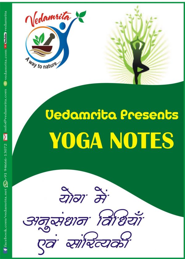 योग में अनुसंधान विधियाँ एवं सांख्यिकी (Hindi) | Yoga Notes