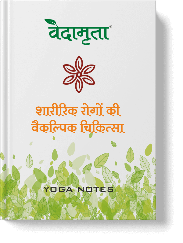 शारीरिक रोगो की वैकल्पिक चिकित्सा - Hindi Yoga Notes