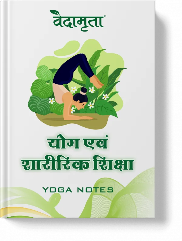 योग एवं शारीरिक शिक्षा - Hindi Yoga Notes - Vedamrita