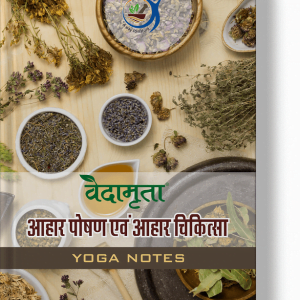 आहार पोषण एवं आहार चिकित्सा (Hindi)