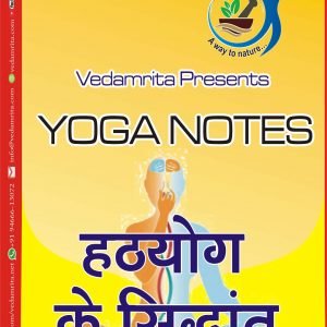 हठयोग के सिद्धांत (Hindi) | Yoga Notes