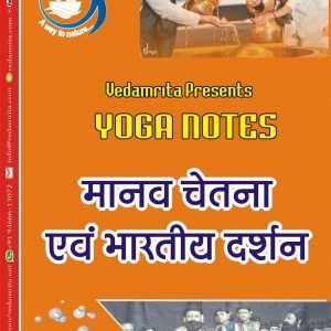मानव चेतना एवं भारतीय दर्शन (Hindi) | Yoga Notes