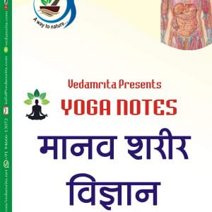 मानव शरीर विज्ञान (Hindi)