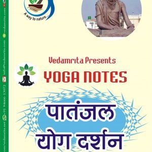 पातंजल योग दर्शन (Hindi) | Yoga Notes