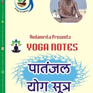 पातंजल योग सूत्र (स्वाध्याय पुस्तक) (Hindi) | Yoga Notes