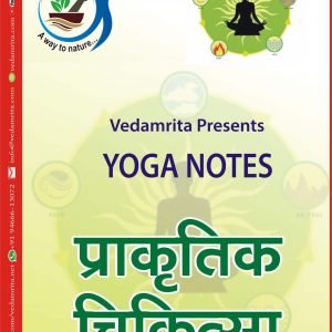 प्राकृतिक चिकित्सा (Hindi) | Yoga Notes