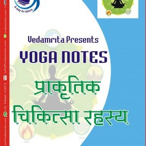 प्राकृतिक चिकित्सा रहस्य (Hindi) | Yoga Notes