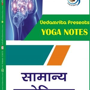 सामान्य मनोविज्ञान (Hindi) | Yoga Notes