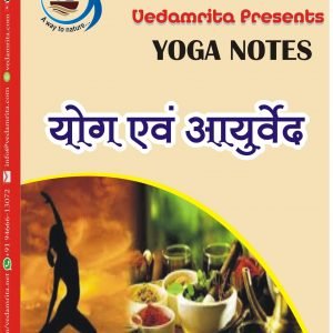 योग एवं आयुर्वेद (Hindi) | Yoga Notes
